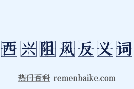 西兴阻风反义词是什么意思的图片